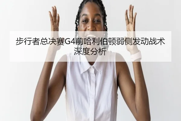 步行者总决赛G4前哈利伯顿弱侧发动战术深度分析