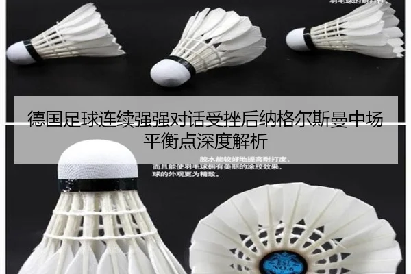 德国足球连续强强对话受挫后纳格尔斯曼中场平衡点深度解析